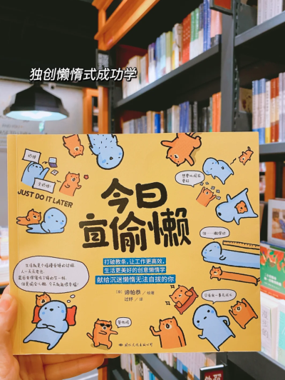 「安利书单」反套路励志漫画书
书名《今日宜偷懒》
作者:谛帕恭