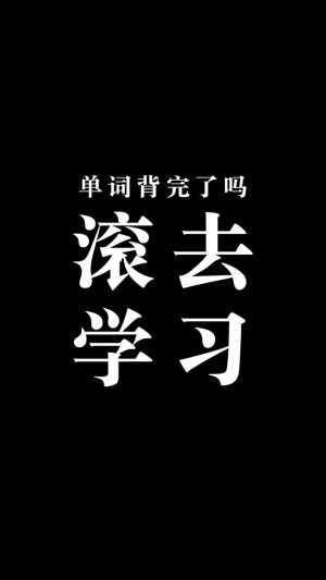 黑色系列学习励志壁纸