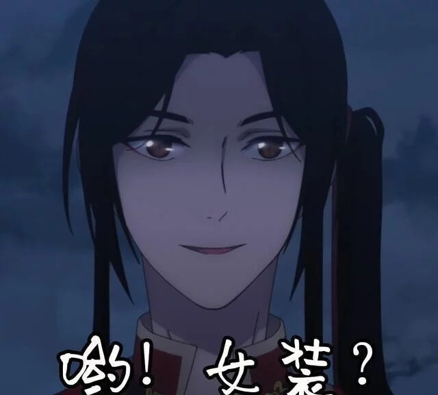 天官赐福 百无禁忌