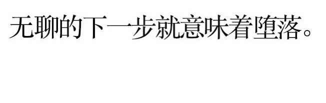 休息过长就会发霉。