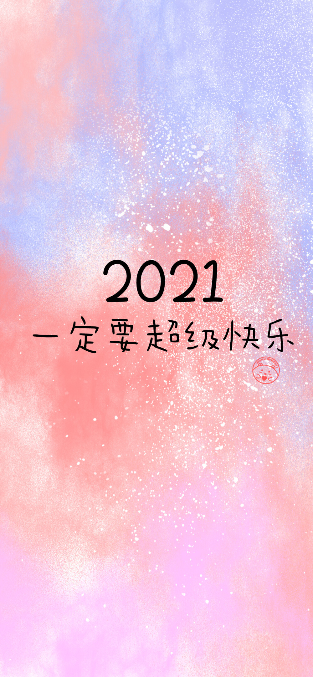 2021我一定要超级快乐:) [ 作图软件=电脑Photoshop ]（底图和文素大多来源网络，侵删。） [禁改禁商，可转载可分享需注明作者+出处~谢谢大家支持和喜欢。] 【无水印文字壁纸获取：看简介。唯一id：Hellerr】