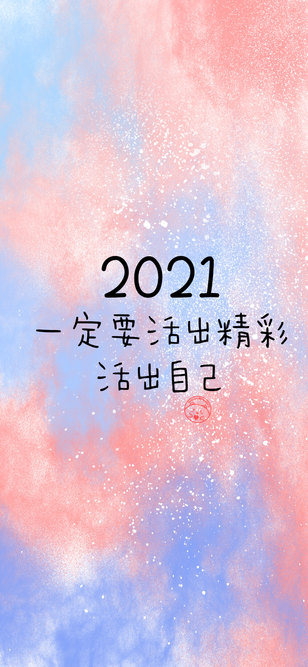 2021我一定要超级快乐:) [ 作图软件=电脑Photoshop ]（底图和文素大多来源网络，侵删。） [禁改禁商，可转载可分享需注明作者+出处~谢谢大家支持和喜欢。] 【无水印文字壁纸获取：看简介。唯一id：Hellerr】