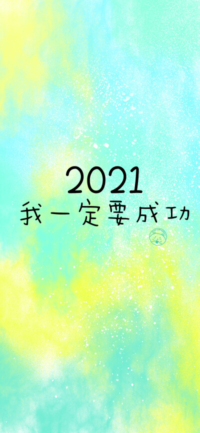 2021我一定要超级快乐:) [ 作图软件=电脑Photoshop ]（底图和文素大多来源网络，侵删。） [禁改禁商，可转载可分享需注明作者+出处~谢谢大家支持和喜欢。] 【无水印文字壁纸获取：看简介。唯一id：Hellerr】