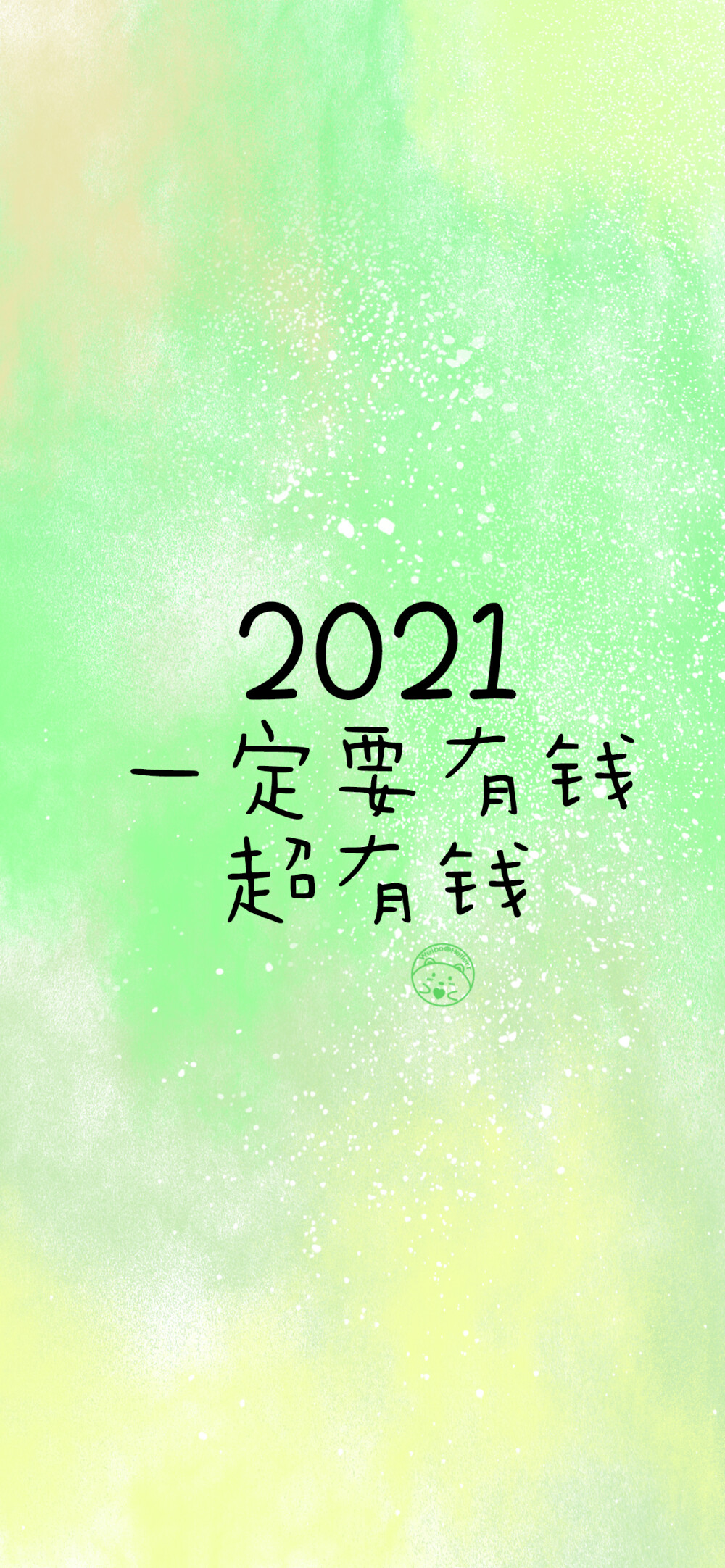 2021我一定要超级快乐:) [ 作图软件=电脑Photoshop ]（底图和文素大多来源网络，侵删。） [禁改禁商，可转载可分享需注明作者+出处~谢谢大家支持和喜欢。] 【无水印文字壁纸获取：看简介。唯一id：Hellerr】