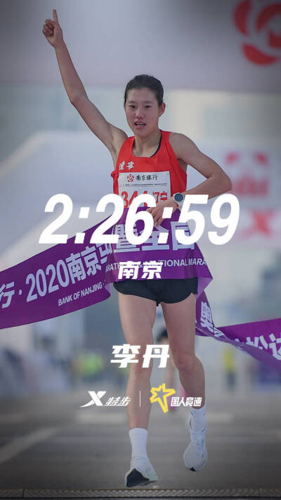 李丹 南京马拉松2:26:59