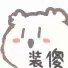 可爱表情