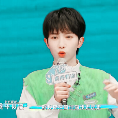 青春有你3李俊濠
图源微博
抱图dd
如果能点赞收藏专辑就更好了呢