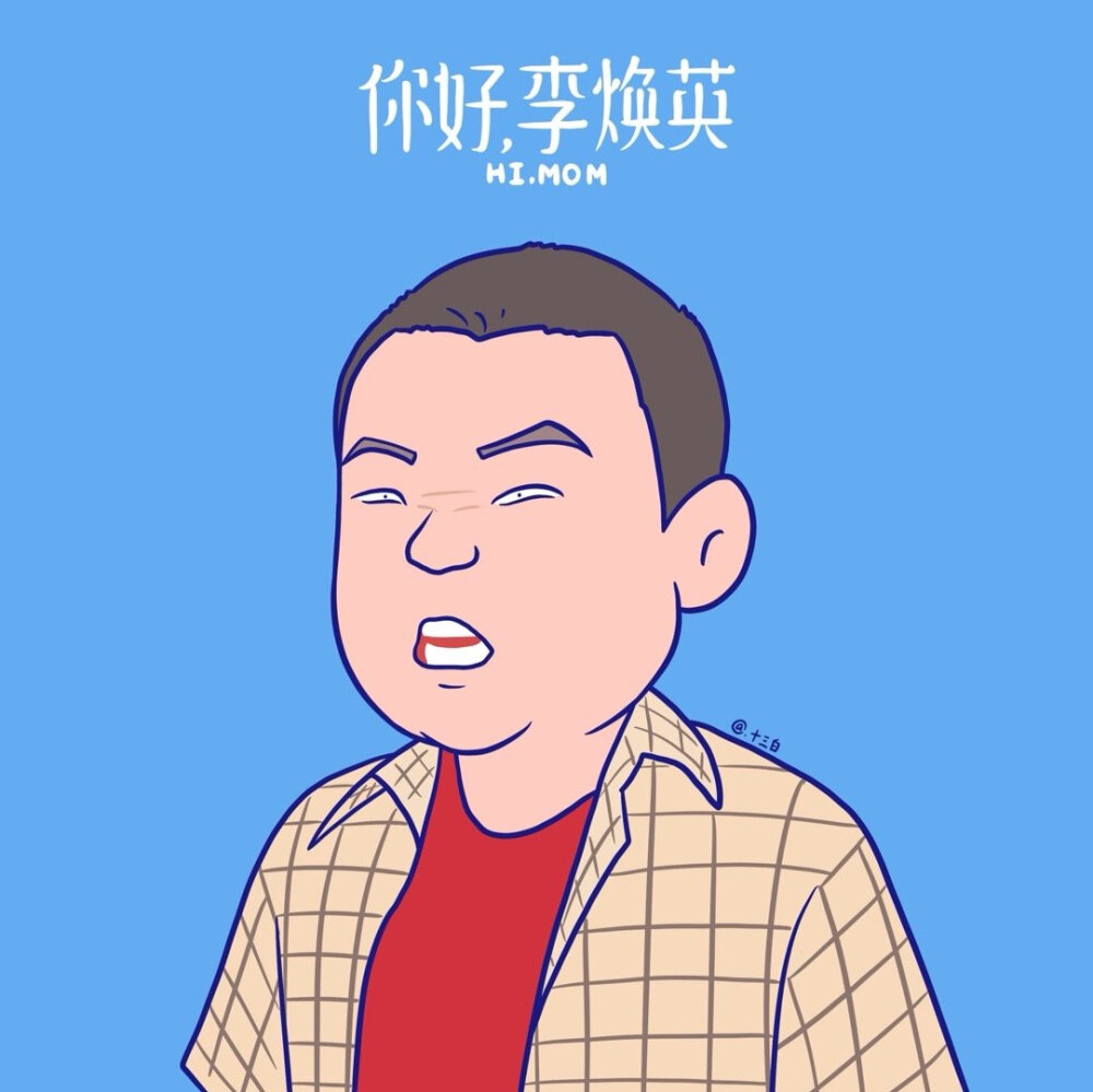 你好李焕英