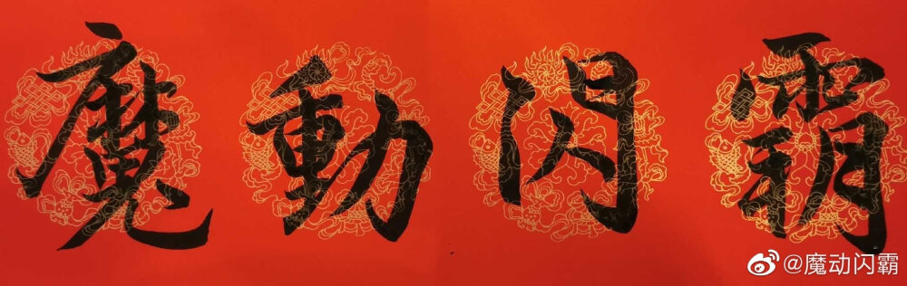 魔动闪霸祝你新年快乐