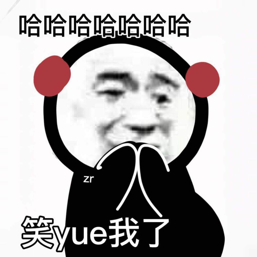 沙雕表情包‖圖源網(wǎng)絡(luò)‖侵權(quán)刪