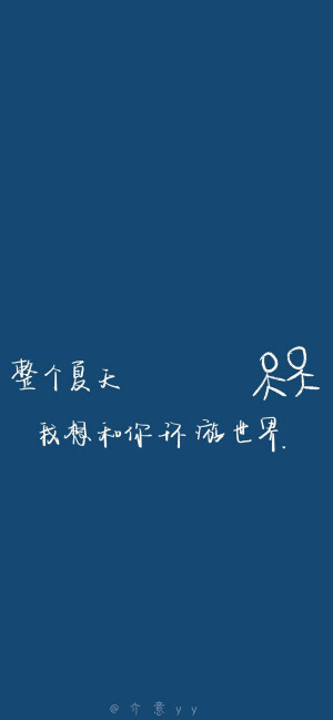 文字控
蓝色系壁纸#文字摘抄