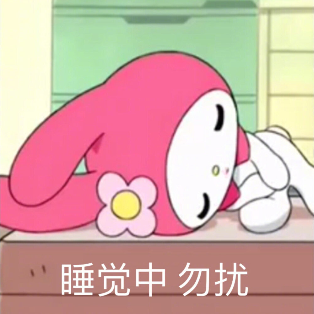 今日份美乐蒂表情包
源自各处 侵权致歉 知源可评.