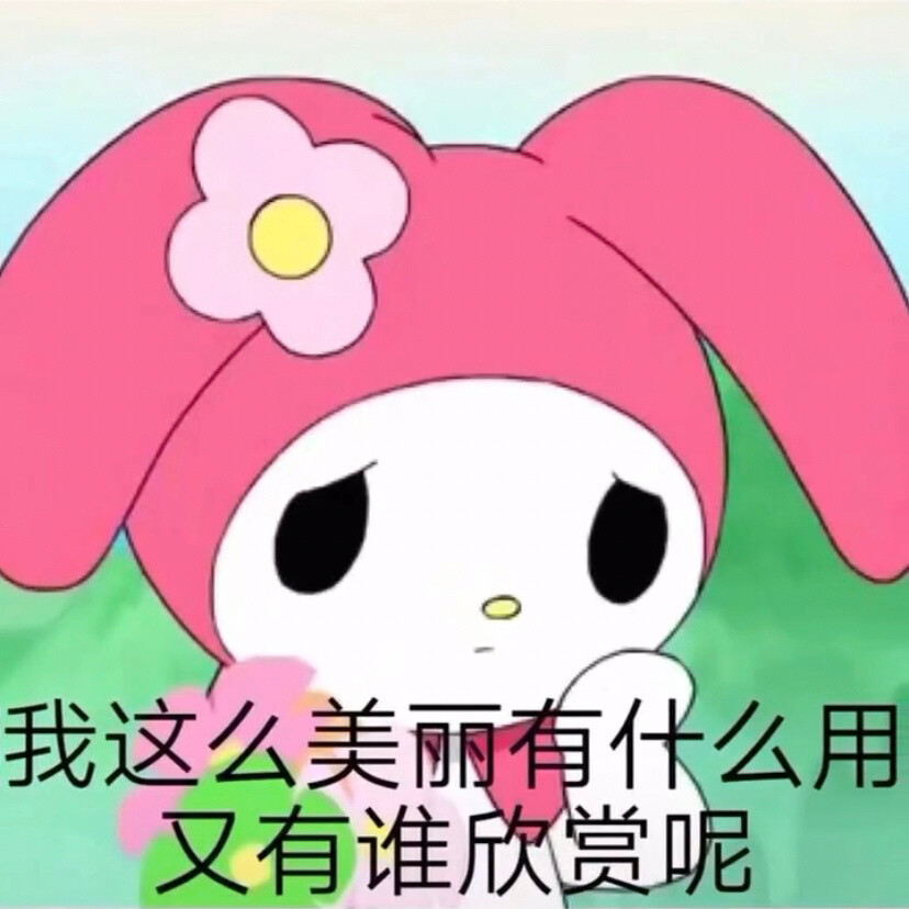 今日份美乐蒂表情包
源自各处 侵权致歉 知源可评.