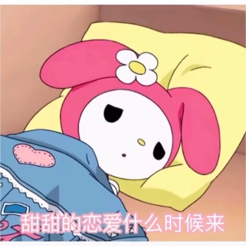 今日份美乐蒂表情包
源自各处 侵权致歉 知源可评.