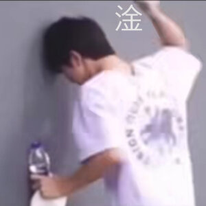 时代少年团表情包