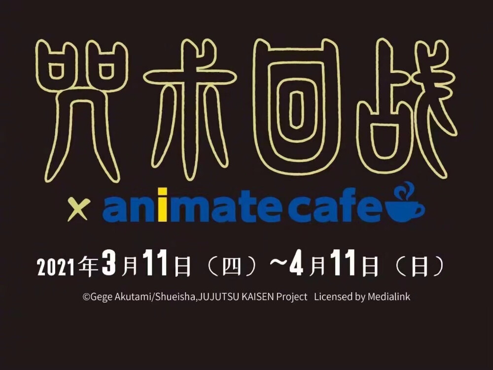 animate cafe上海官方主题咖啡店下一个主题公布——咒术回战！！！
时间：3月11日~4月11日 ​​​