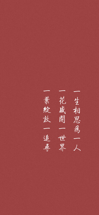 纯色壁纸，极简风文字壁纸，红色壁纸
