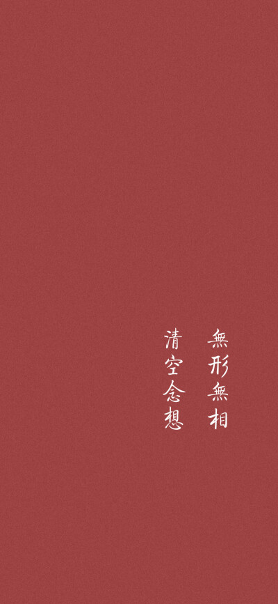 纯色壁纸，极简风文字壁纸，红色壁纸

