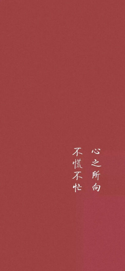 纯色壁纸，极简风文字壁纸，红色壁纸
