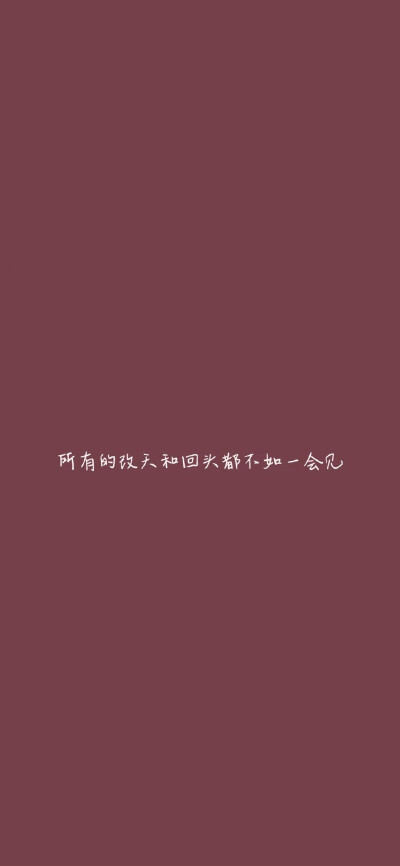 纯色背景，极简风文字壁纸