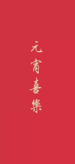 元宵快乐
