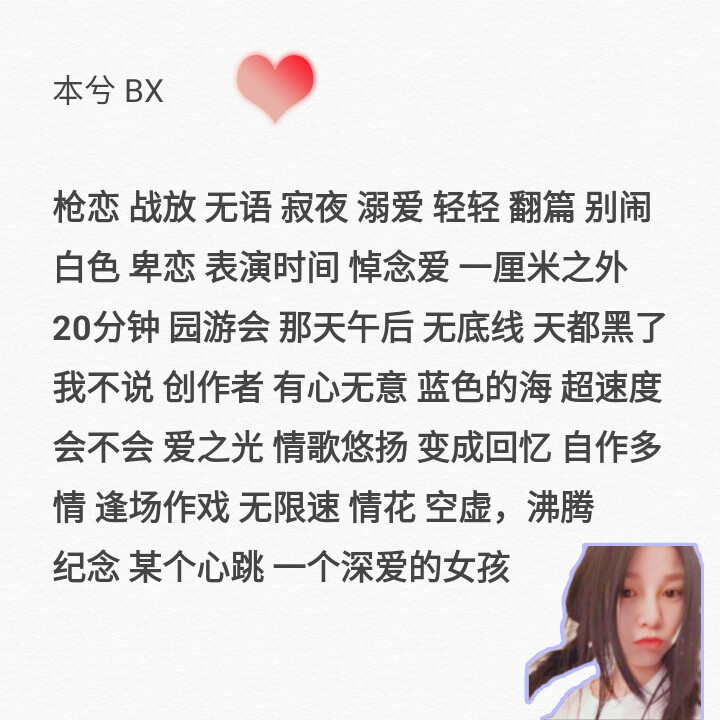 本兮的歌。还有很多没整理，我想兮爷了