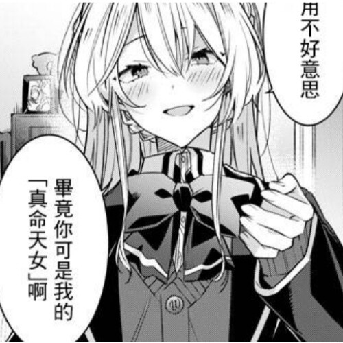 自截禁二传
出处:我怎么可能成为你的恋人，不行不行！