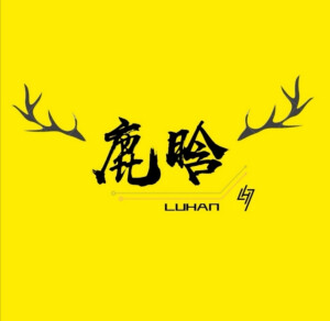 鹿晗黄色（应援色）背景头像，可用于空瓶