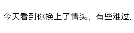 你好像确实要离开我了