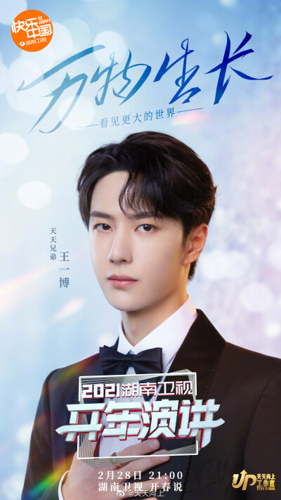 天天向上：
天天兄弟齐上阵！#汪涵# @钱枫oscarqian @大张伟 坐镇长沙主会场，@UNIQ-王一博 驻守北京分会场[中国赞]
两地至远相隔至近相连，串起人生百态、带你倾听榜样的力量！
2月28日明晚9:00#湖南卫视开年演讲#…