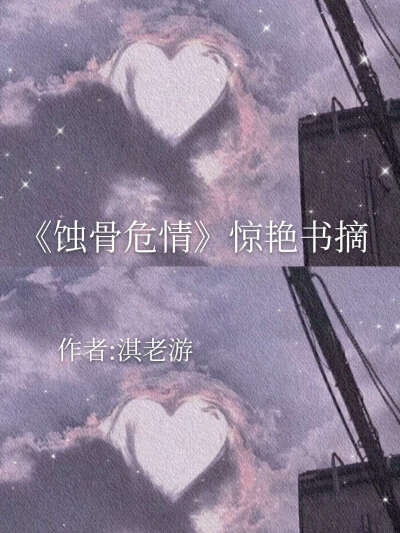 蚀骨危情～书摘
