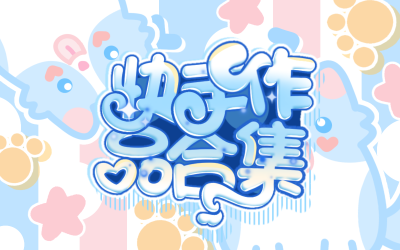 没有多次失败，难得一次成功