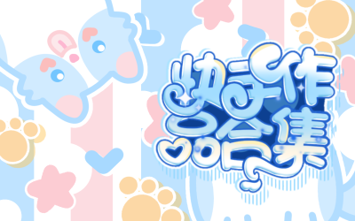 没有多次失败，难得一次成功