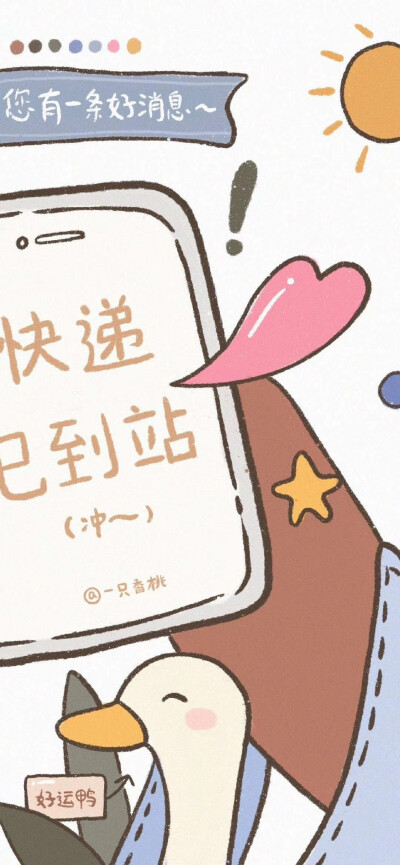 您有一条好消息:“三月好运 诸事顺利”
cr：一只香桃