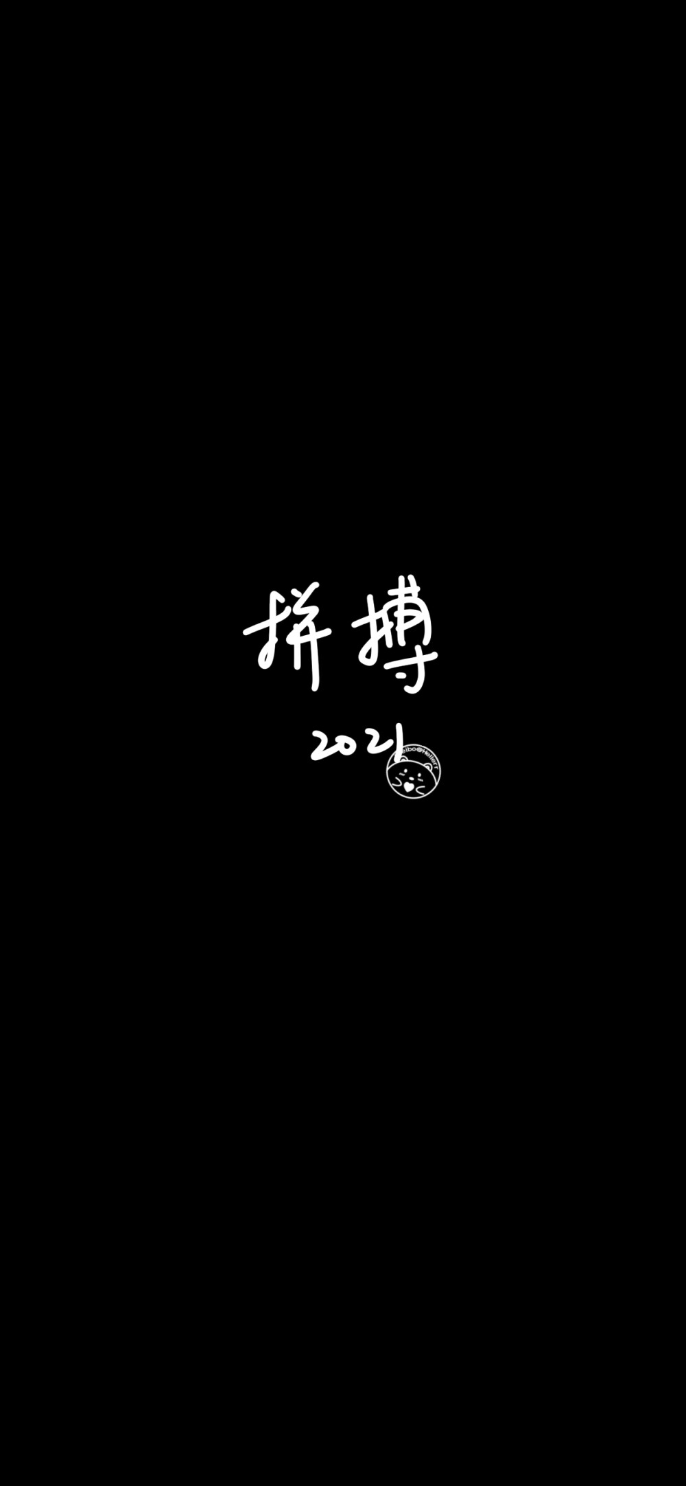 2021加油/冲鸭/值得/别哭/拼搏/别怂/暴富/命硬/平安 [ 作图软件=电脑Photoshop ]（底图和文素大多来源网络，侵删。） [禁改禁商，可转载可分享需注明作者+出处~谢谢大家支持和喜欢。] 【无水印文字壁纸获取：看简介。唯一id：Hellerr】