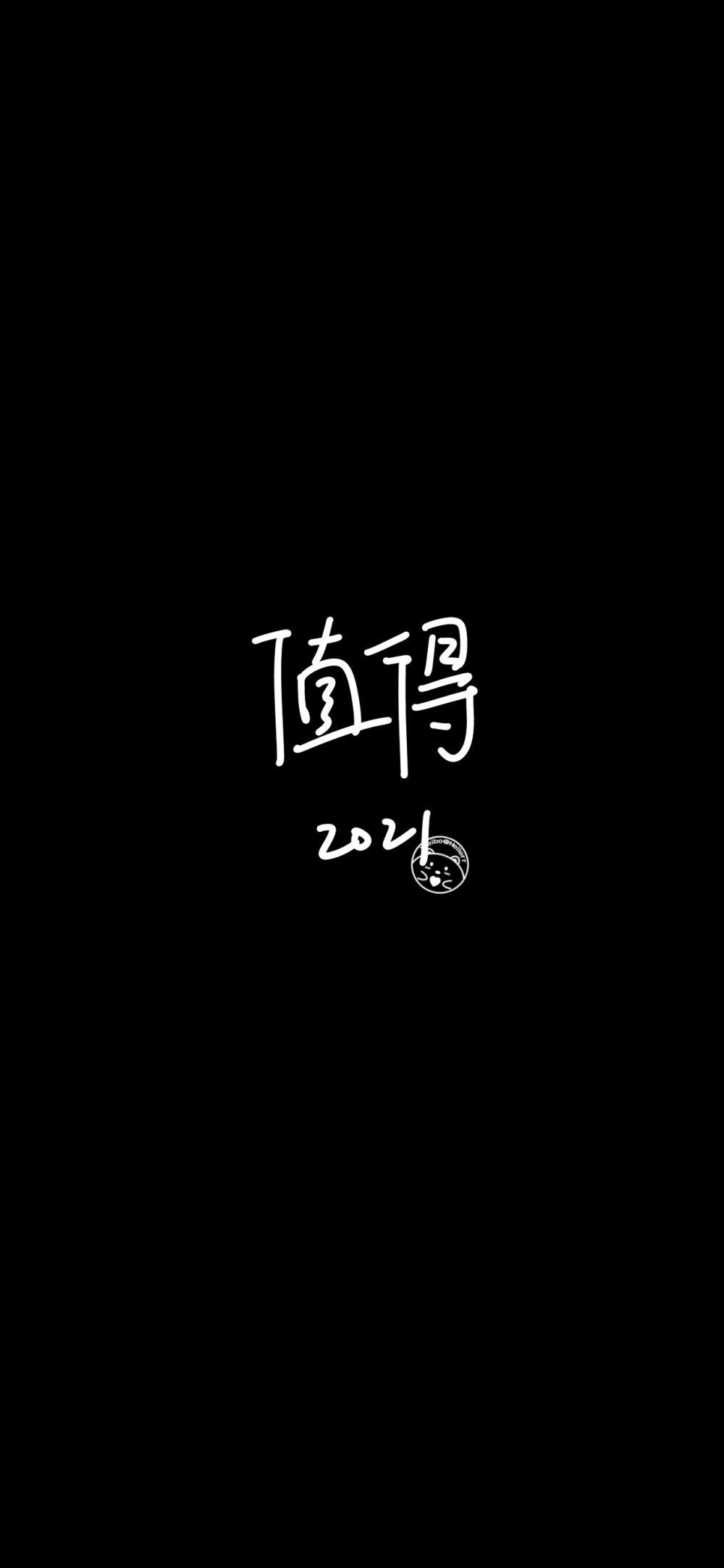 2021加油/冲鸭/值得/别哭/拼搏/别怂/暴富/命硬/平安 [ 作图软件=电脑Photoshop ]（底图和文素大多来源网络，侵删。） [禁改禁商，可转载可分享需注明作者+出处~谢谢大家支持和喜欢。] 【无水印文字壁纸获取：看简介。唯一id：Hellerr】