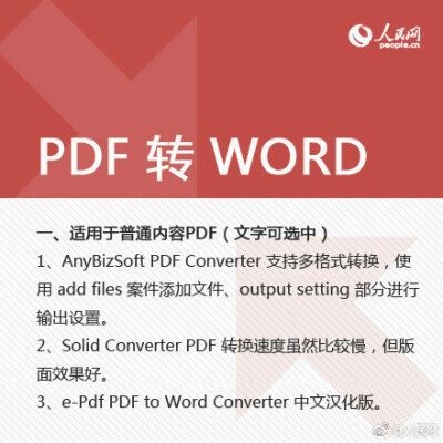 【格式转换大全！教你玩转PDF、WORD、PPT、TXT】PDF、WORD、PPT、TXT，不同格式的文件如何巧妙转换？你不会还傻傻的一个字一个字敲吧？教你不同文件格式间的转换方式，不管论文还是工作，你一定用得到！ ​（转自人…