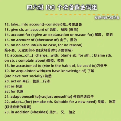 四六级必须掌握的100个黄金词组，码住收藏！（转侵删）