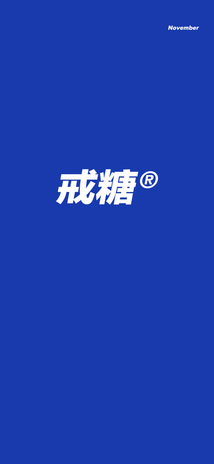 加油