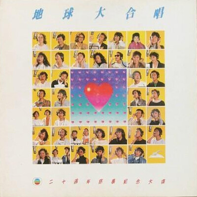 1987年8月2日，黑白唱片有限公司发行单曲LP《地球大合唱》。这是无线电视台为庆祝20周年，动用全台歌手特别制作的慈善筹款歌曲。唱片中还特别收录了歌手所写的“爱心语录”。张国荣：如果你瞓唔著觉，不妨谂吓仲有好…