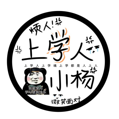 上学人上学魂
©️池昀轩