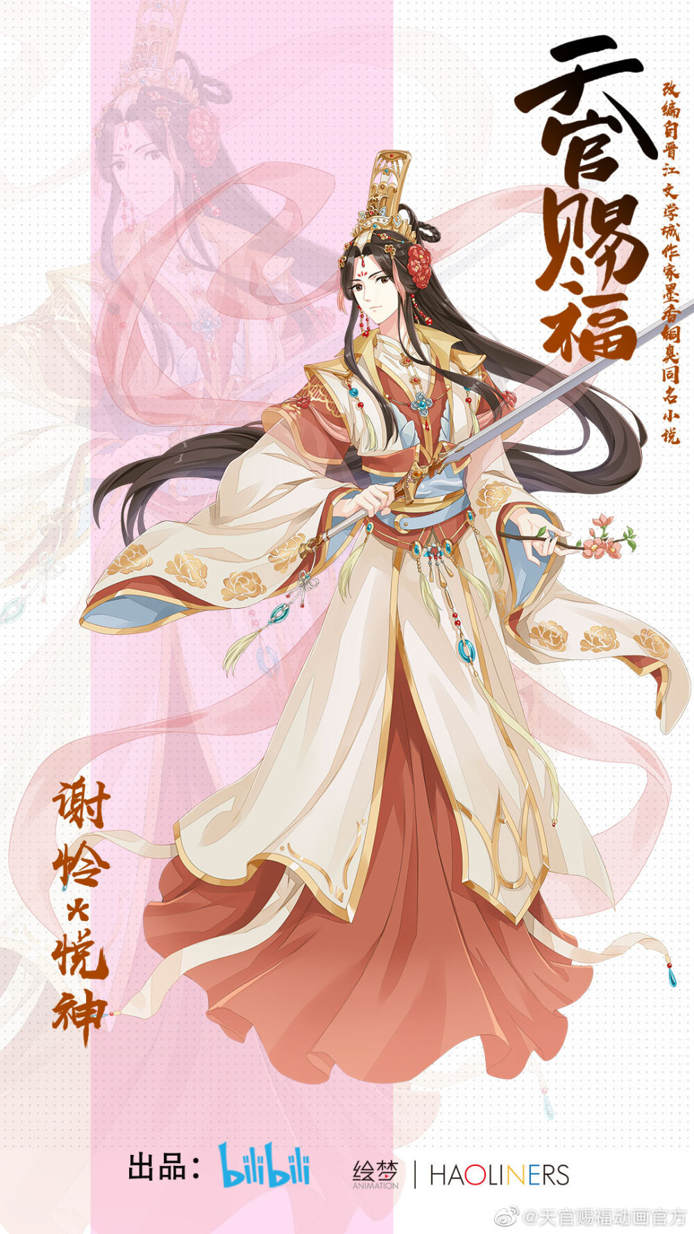 《天官赐福》