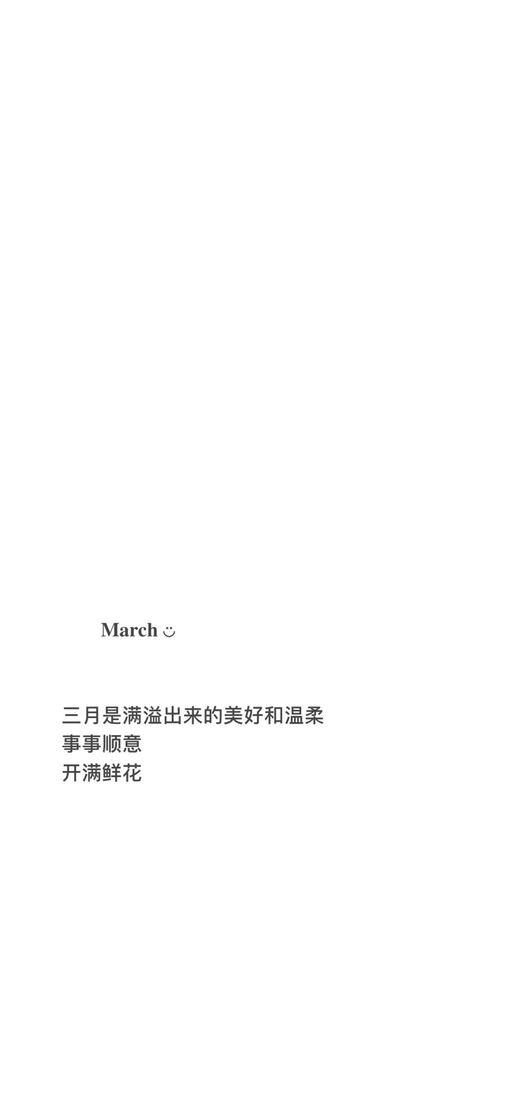 三月壁纸
好事发生 平安喜乐 一切顺利
cr芒果碎碎冰喔