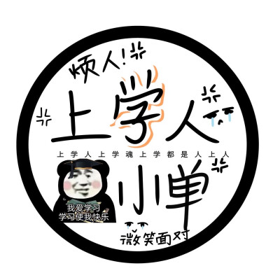 上学人上学魂
©️池昀轩