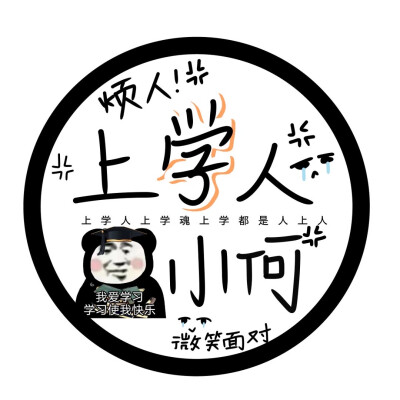 上学人上学魂
©️池昀轩