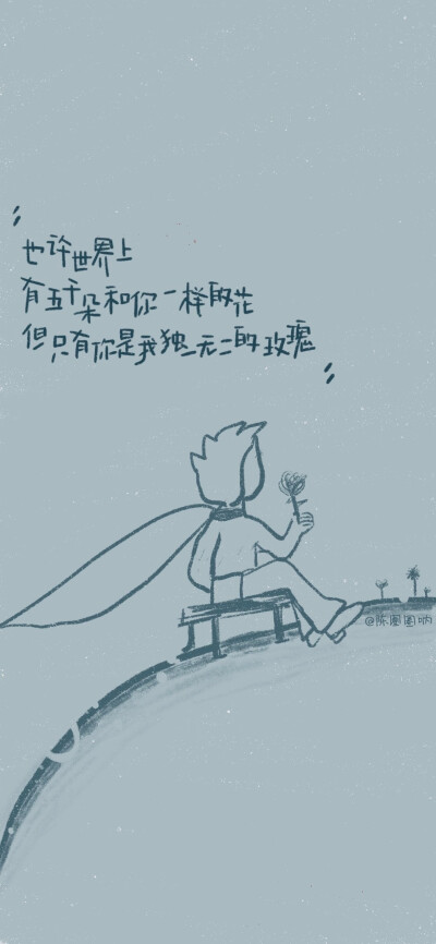 -/小王子与他的世界/-
“如果你驯服了我，
我们就互相不可缺少了”
??陈圈圈呐