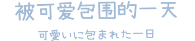 2021/3/5更新，认真学习努力生活文字免抠素材图。图源网络，侵权致歉秒删。未经原作者同意禁止商用哦