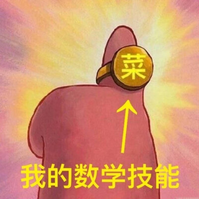 数学表情包