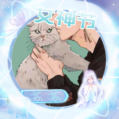 女神节头像，定制私信。拿图点赞