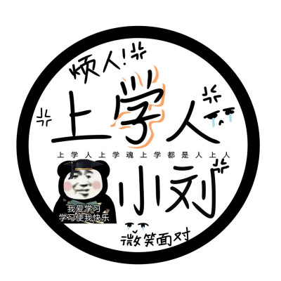 上学人上学魂